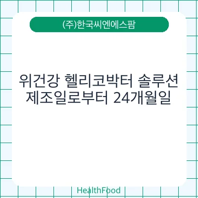 위건강 헬리코박터 솔루션