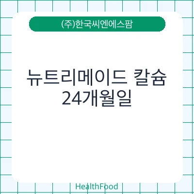 뉴트리메이드 칼슘