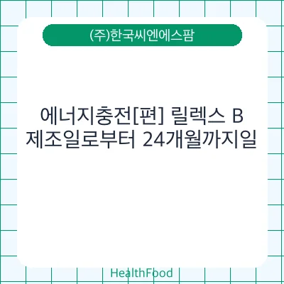 에너지충전[편] 릴렉스 B