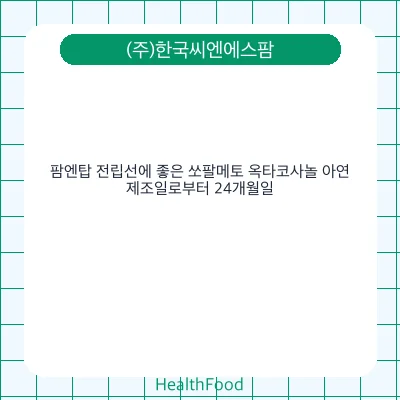 팜엔탑 전립선에 좋은 쏘팔메토 옥타코사놀 아연