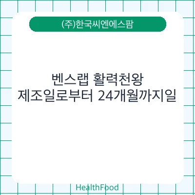 벤스랩 활력천왕