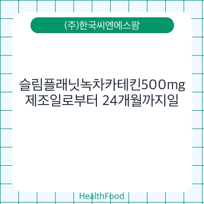 슬림플래닛녹차카테킨500mg