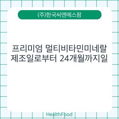 프리미엄 멀티비타민미네랄