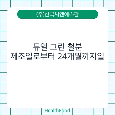 듀얼 그린 철분