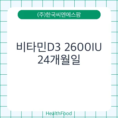 비타민D3 2600IU