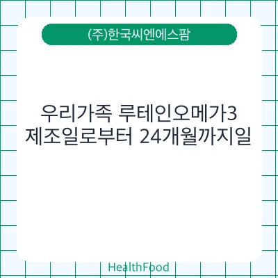 우리가족 루테인오메가3