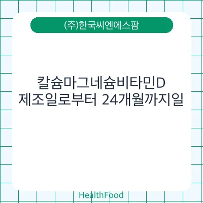 칼슘마그네슘비타민D