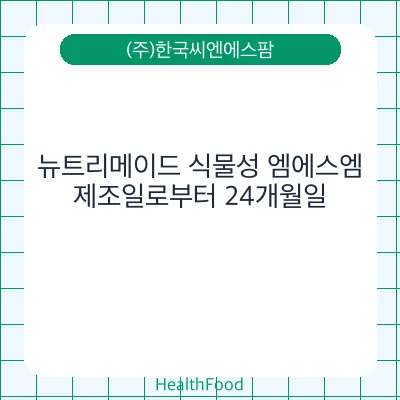 뉴트리메이드 식물성 엠에스엠