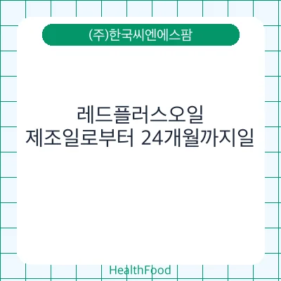 레드플러스오일