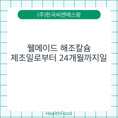 웰메이드 해조칼슘