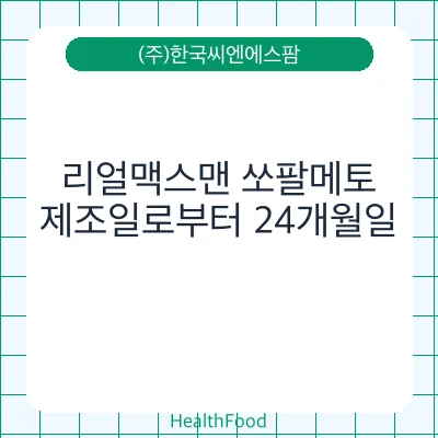 리얼맥스맨 쏘팔메토