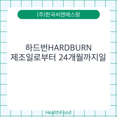 하드번HARDBURN