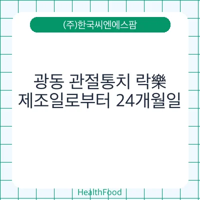 광동 관절통치 락樂