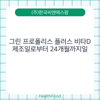그린 프로폴리스 플러스 비타D