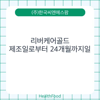 리버케어골드