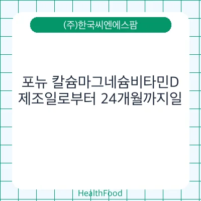 포뉴 칼슘마그네슘비타민D