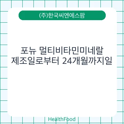 포뉴 멀티비타민미네랄