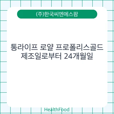 통라이프 로얄 프로폴리스골드