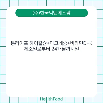 통라이프 하이칼슘+마그네슘+비타민D+K