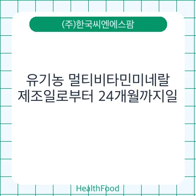 유기농 멀티비타민미네랄
