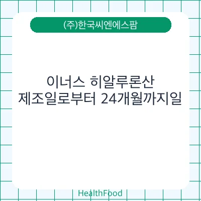 이너스 히알루론산