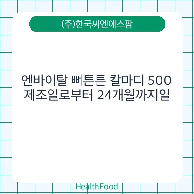 엔바이탈 뼈튼튼 칼마디 500