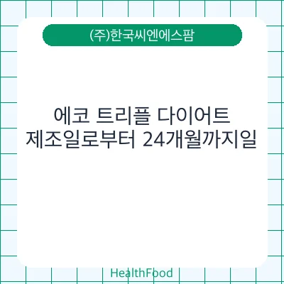 에코 트리플 다이어트