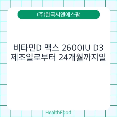 비타민D 맥스 2600IU D3