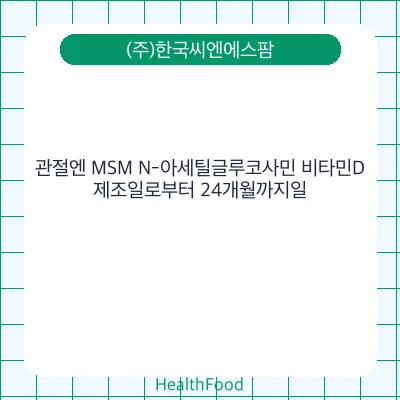 관절엔 MSM N-아세틸글루코사민 비타민D