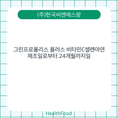 그린프로폴리스 플러스 비타민C셀렌아연