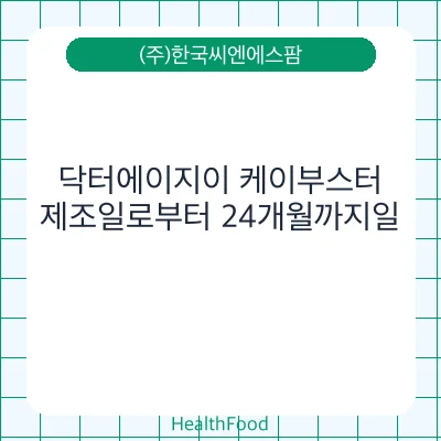 닥터에이지이 케이부스터