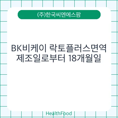 BK비케이 락토플러스면역