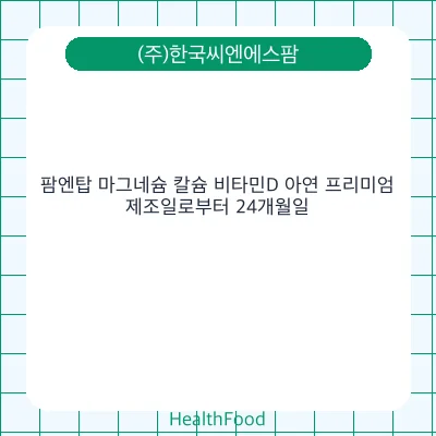 팜엔탑 마그네슘 칼슘 비타민D 아연 프리미엄