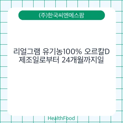 리얼그램 유기농100% 오르칼D
