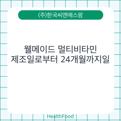 웰메이드 멀티비타민