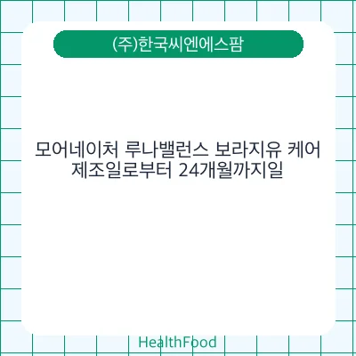 모어네이처 루나밸런스 보라지유 케어