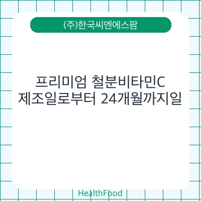 프리미엄 철분비타민C