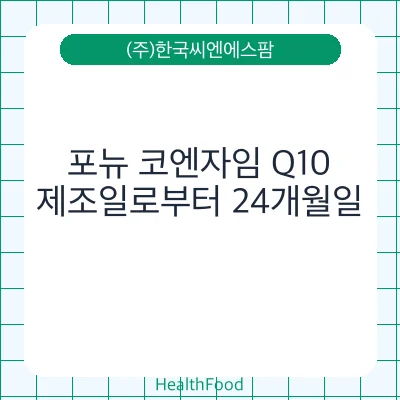 포뉴 코엔자임 Q10
