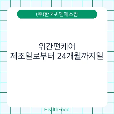 위간편케어