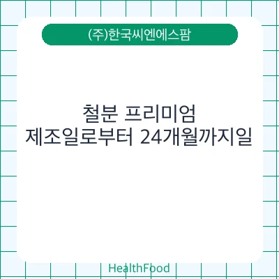 철분 프리미엄