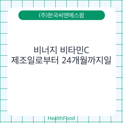 비너지 비타민C