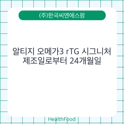 알티지 오메가3 rTG 시그니처