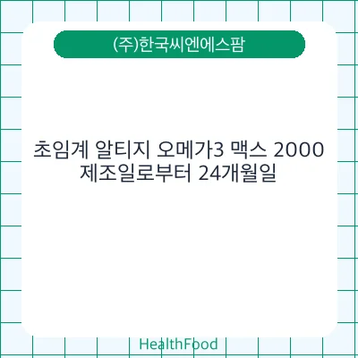 초임계 알티지 오메가3 맥스 2000