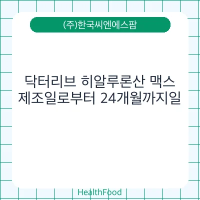 닥터리브 히알루론산 맥스