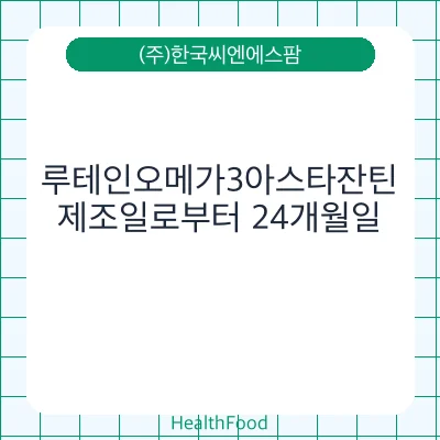 루테인오메가3아스타잔틴