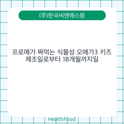 프로메가 짜먹는 식물성 오메가3 키즈