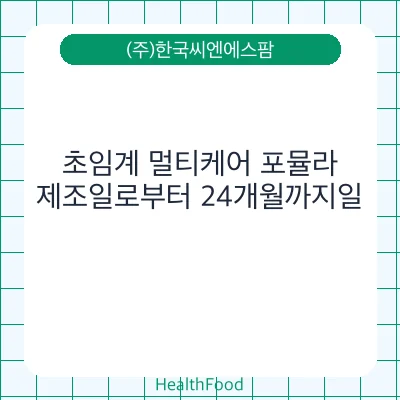 초임계 멀티케어 포뮬라