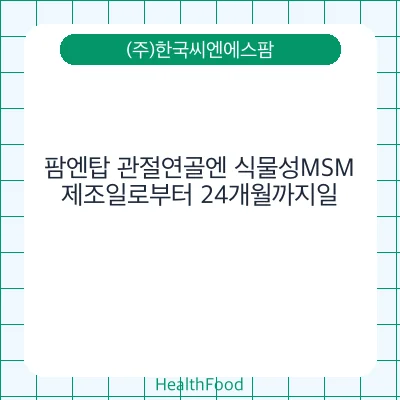 팜엔탑 관절연골엔 식물성MSM