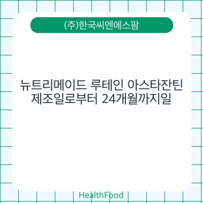 뉴트리메이드 루테인 아스타잔틴