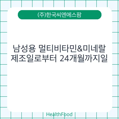 남성용 멀티비타민&미네랄